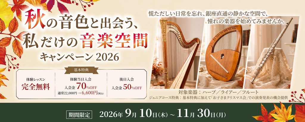 「秋の音色と出会う、私だけの音楽空間キャンペーン2026」のバナー。期間は2026年9月10日〜11月30日