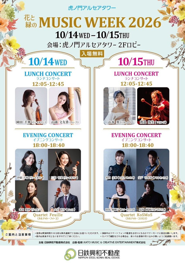 「花と緑のMUSIC WEEK 2026」の告知画像