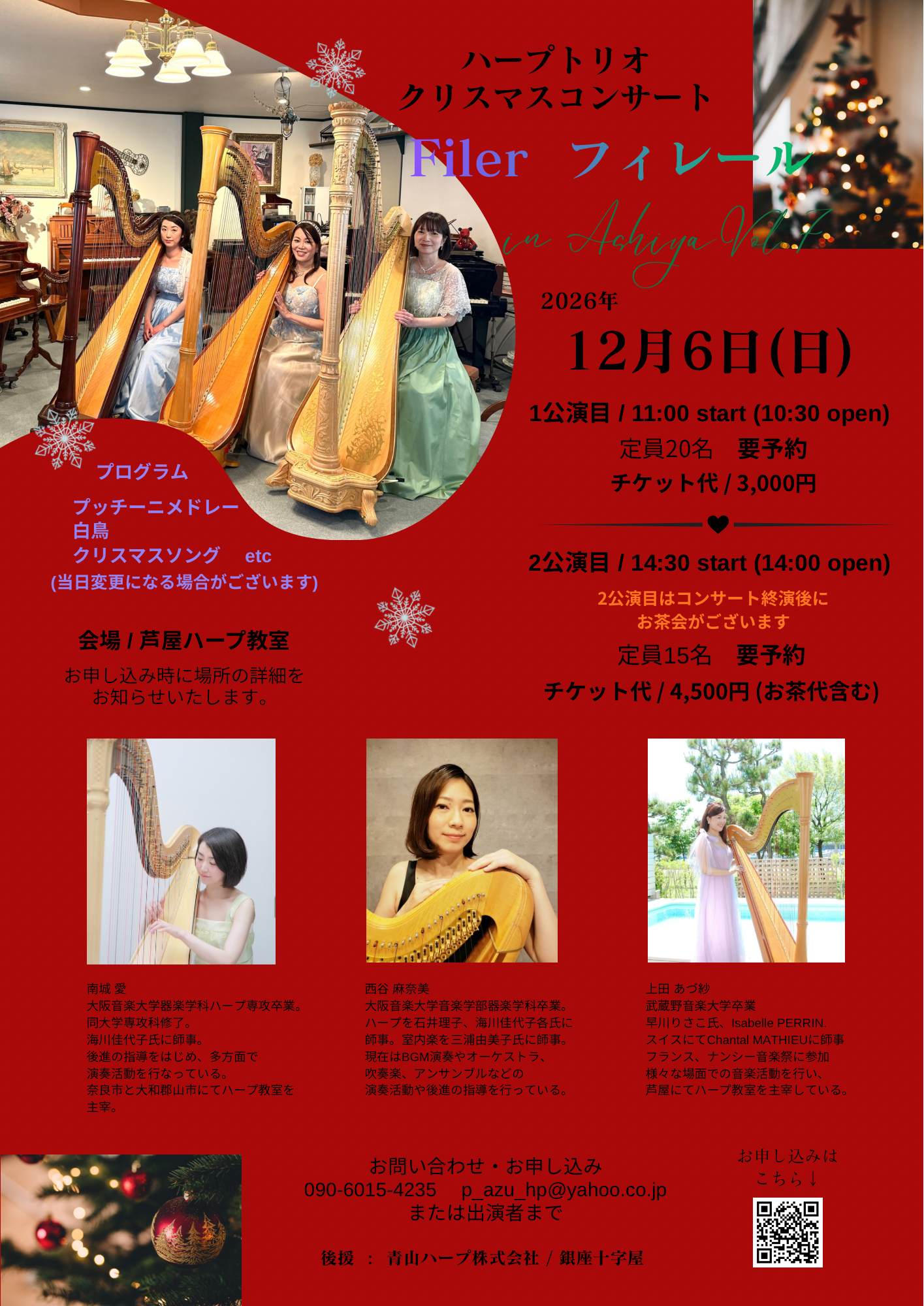 「フィレールハープトリオ　クリスマスコンサート」の告知画像