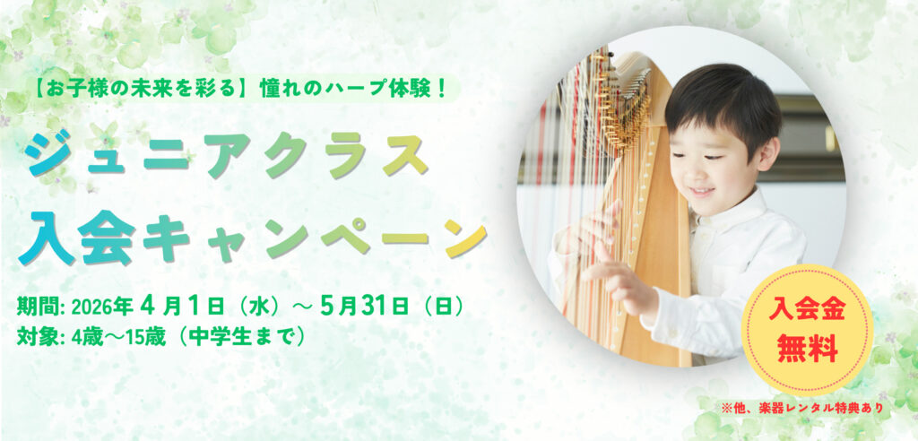 「ジュニアクラス入会キャンペーン」のバナー。期間は2026年4月1日〜5月31日、対象は4歳〜15歳