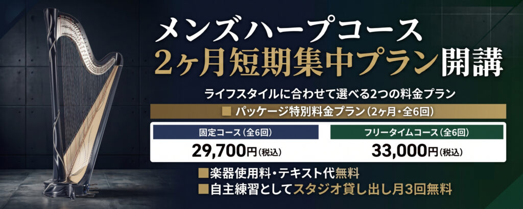 「メンズハープコース 2ヶ月短期集中プラン開講」のバナー