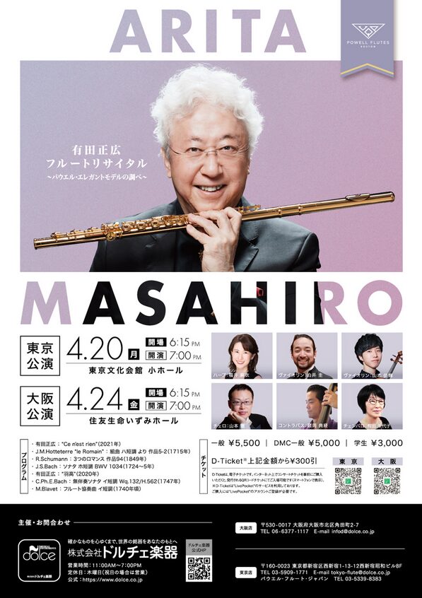 「有田正広フルートリサイタル」の告知画像