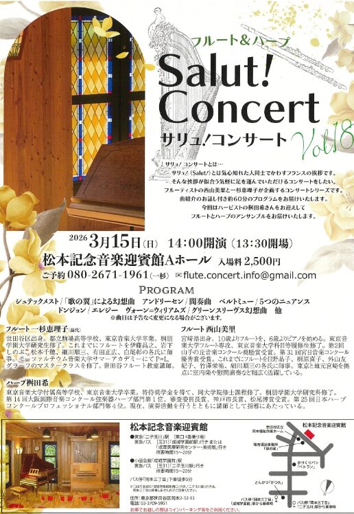 「Salut！Concert サリュ！コンサート フルート＆ハープ」の告知画像