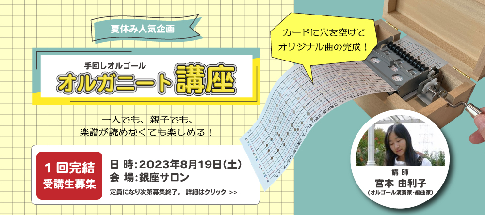 「オルガニート講座」の告知バナー