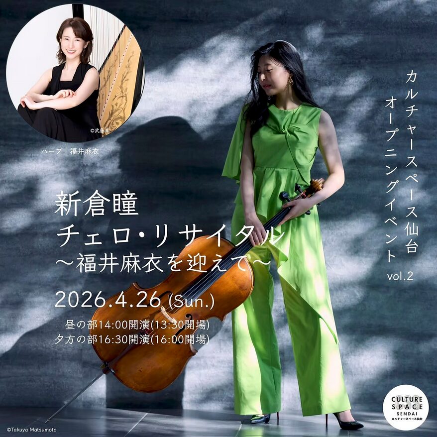 「新倉瞳チェロ・リサイタル〜福井麻衣を迎えて〜 カルチャースペース仙台オープニングイベントvol.2」の告知画像