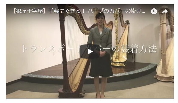 動画「ハープのカバーの掛け方」のサムネイル