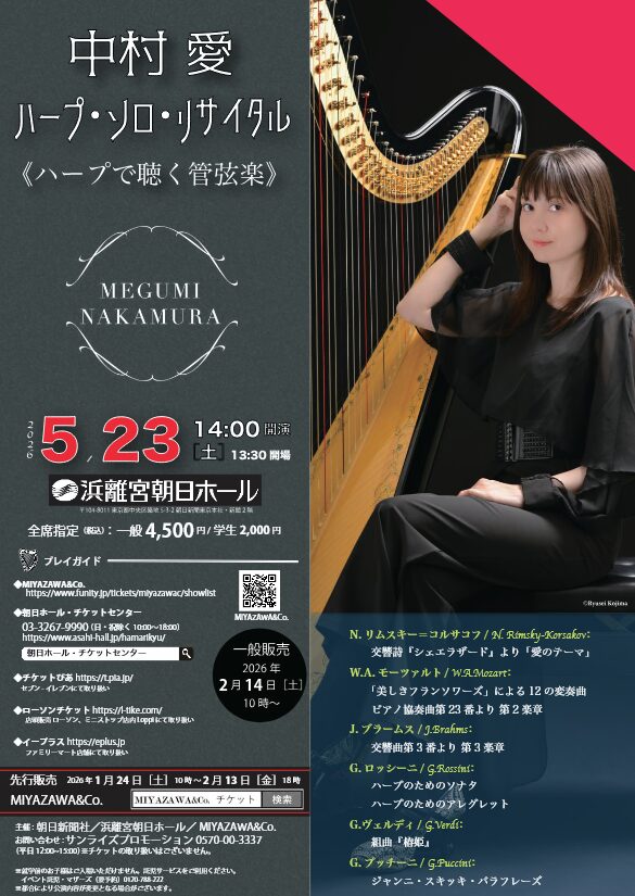 「中村 愛 ハープ・ソロ・リサイタル ≪ハープで聴く管弦楽≫」の告知画像