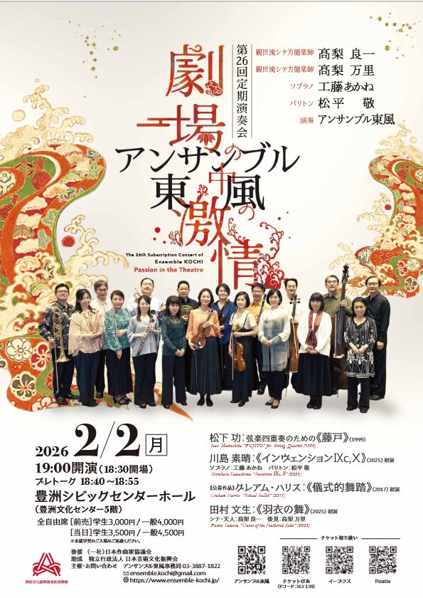 「アンサンブル東風 第26回定期演奏会 Passion in the Theatre ~劇場の中の激情」の告知画像