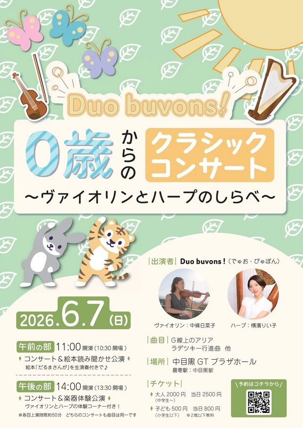 「0歳からのクラシックコンサート 〜ヴァイオリンとハープのしらべ〜【2026】」の告知画像