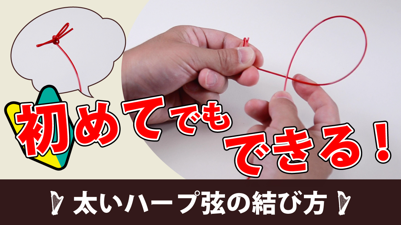 動画「初めてでもできる！太いハープ弦の結び方」のサムネイル
