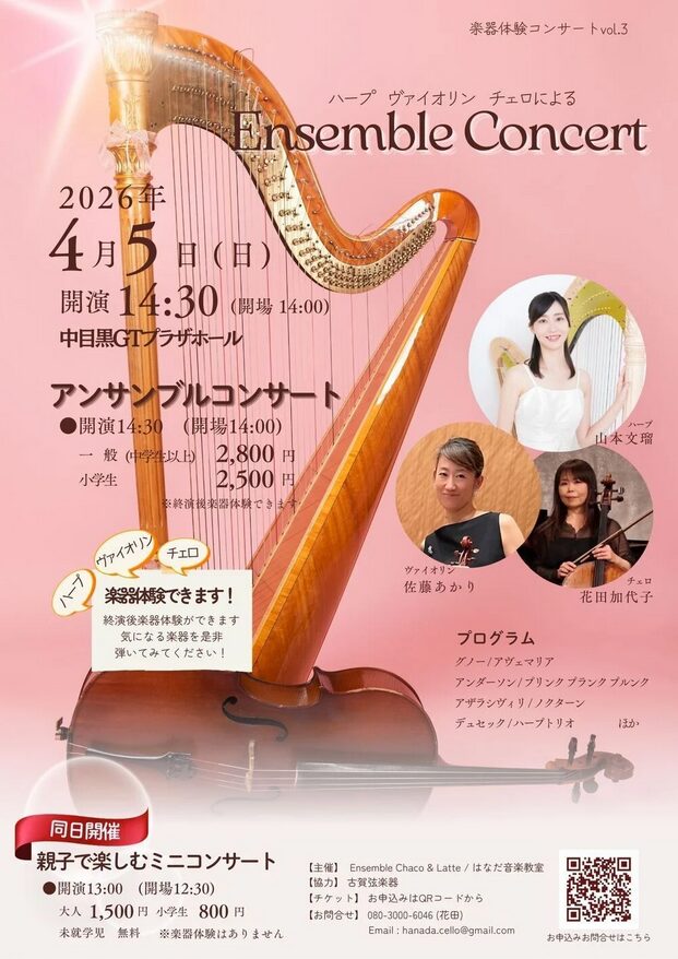 「ハープ ヴァイオリン チェロによる Ensemble Concert」の告知画像