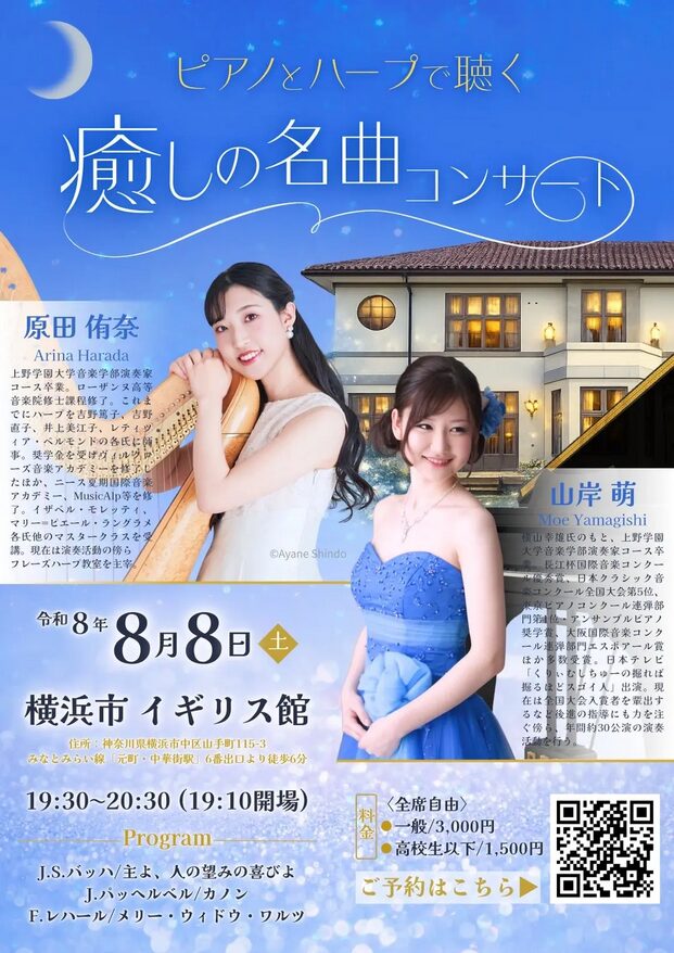 「ピアノ＆ハープ 癒しの名曲コンサート」の告知画像