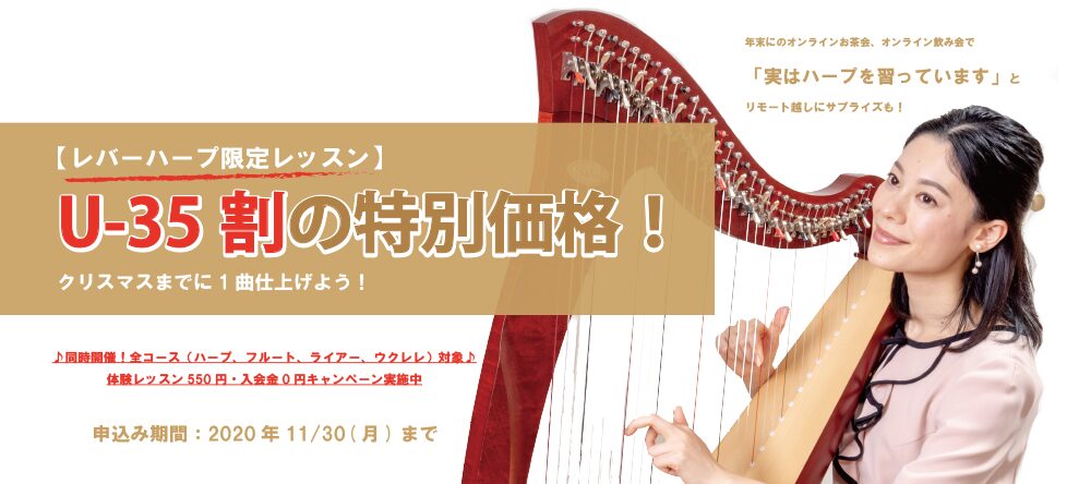 「U-35割の特別価格！」レバーハープ限定レッスンのバナー