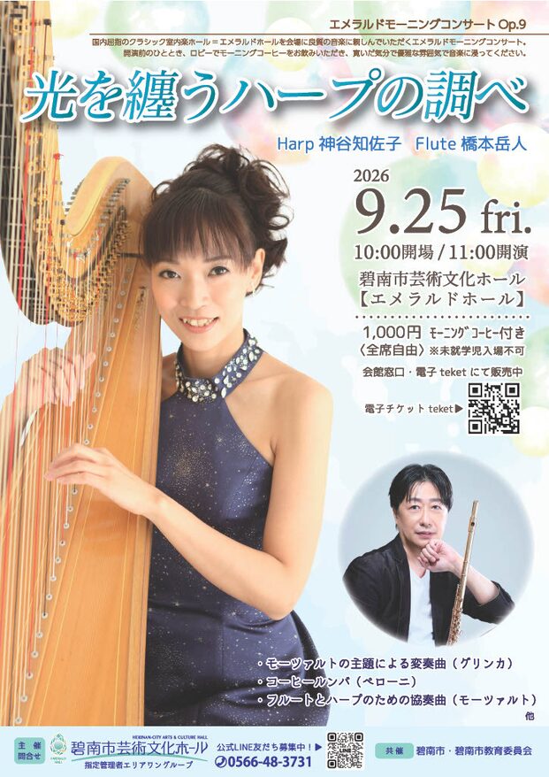 「エメラルドモーニングコンサート Op.9 光を纏うハープの調べ」の告知画像