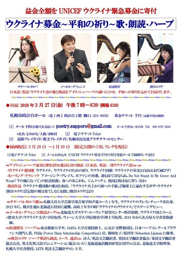 「ウクライナ募金～平和の祈り～歌・朗読・ハープ」の告知画像