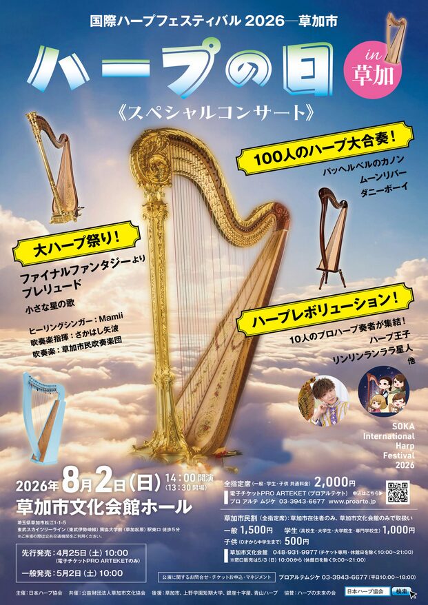 「ハープの日 in 草加 〈スペシャルコンサート〉 大ハープ祭り」の告知画像