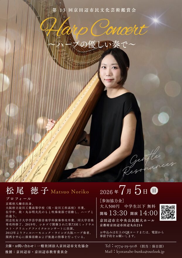 「第13回京田辺市民文化芸術鑑賞会 ハープコンサート 松尾徳子」の告知画像