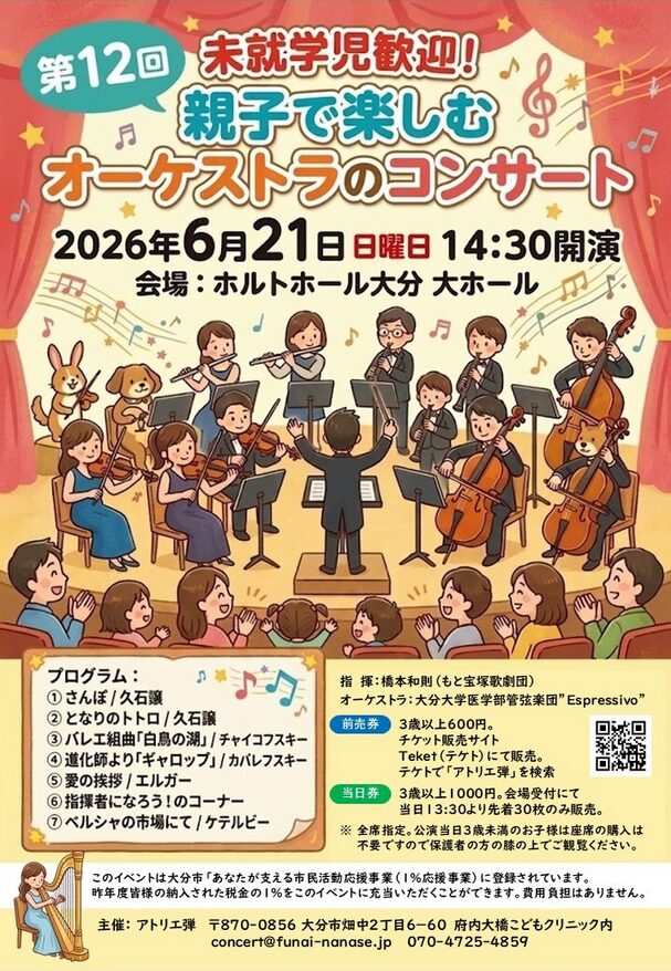 「アトリエ弾 未就学児歓迎！ 親子で楽しむオーケストラのコンサート第12回」の告知画像