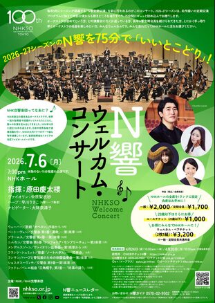 「N響ウェルカム・コンサート」の告知画像