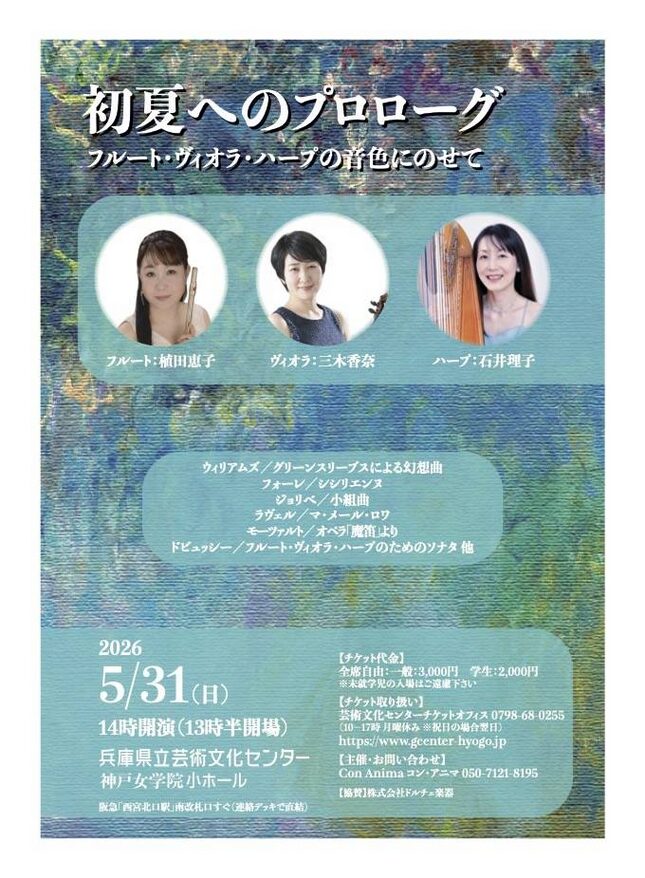 「初夏へのプロローグ～フルート・ヴィオラ・ハープの音色にのせて～」の告知画像