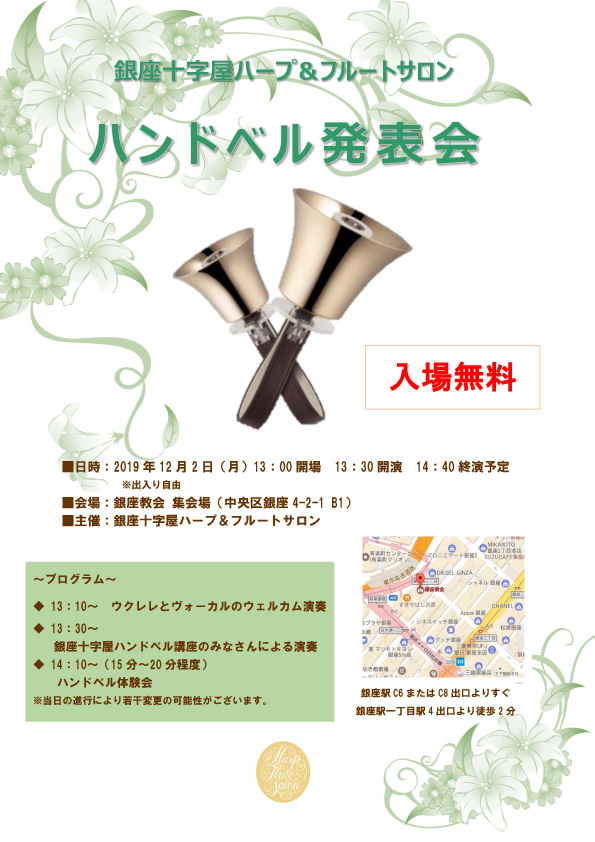 「ハンドベル発表会」12月2日開催の告知チラシ