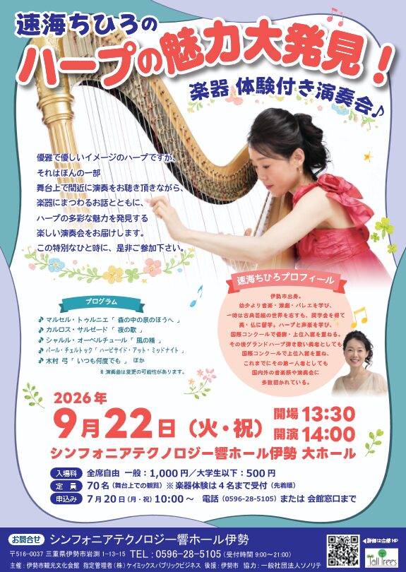 「楽器体験付き演奏会速海ちひろの ハープの魅力大発見！」の告知画像
