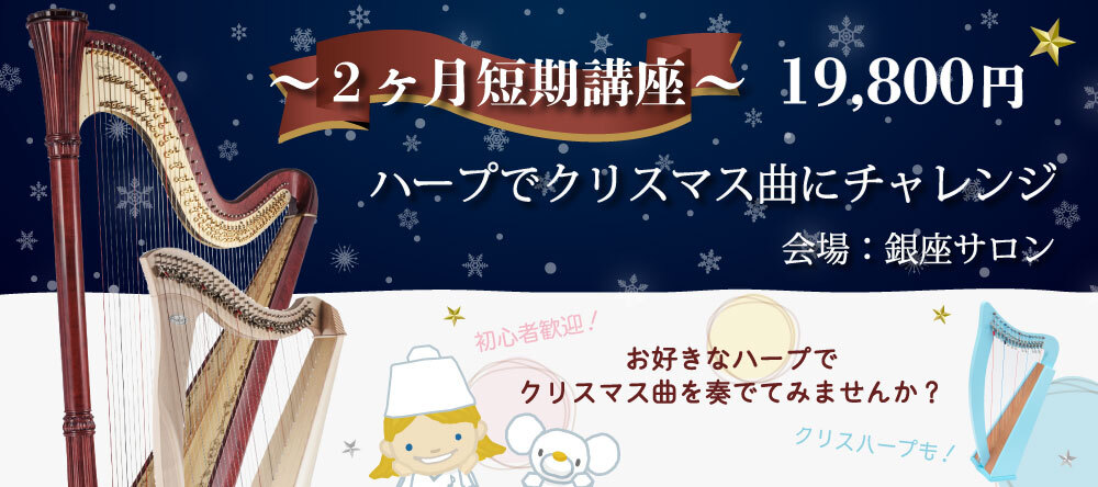 「2ヶ月短期講座 ハープでクリスマス曲にチャレンジ」の告知バナー