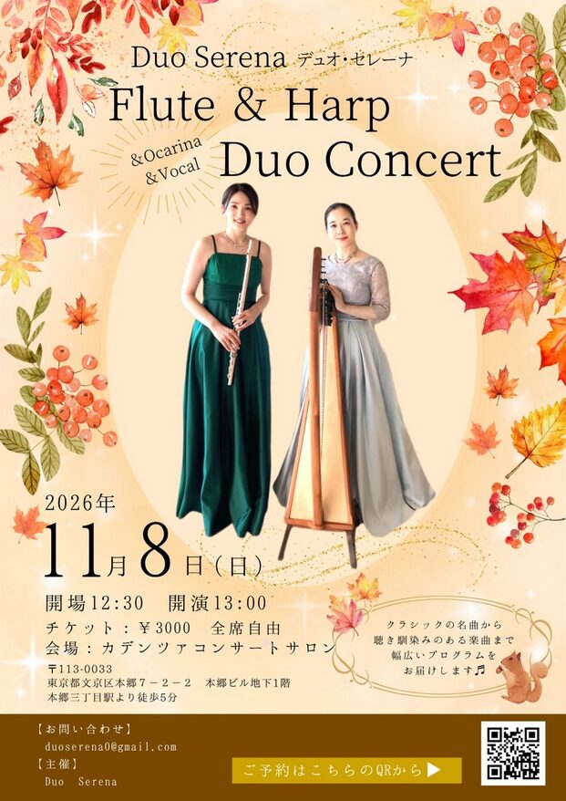 「Duo Serena フルート&アイリッシュハープ デュオコンサート2026.11.8」の告知画像