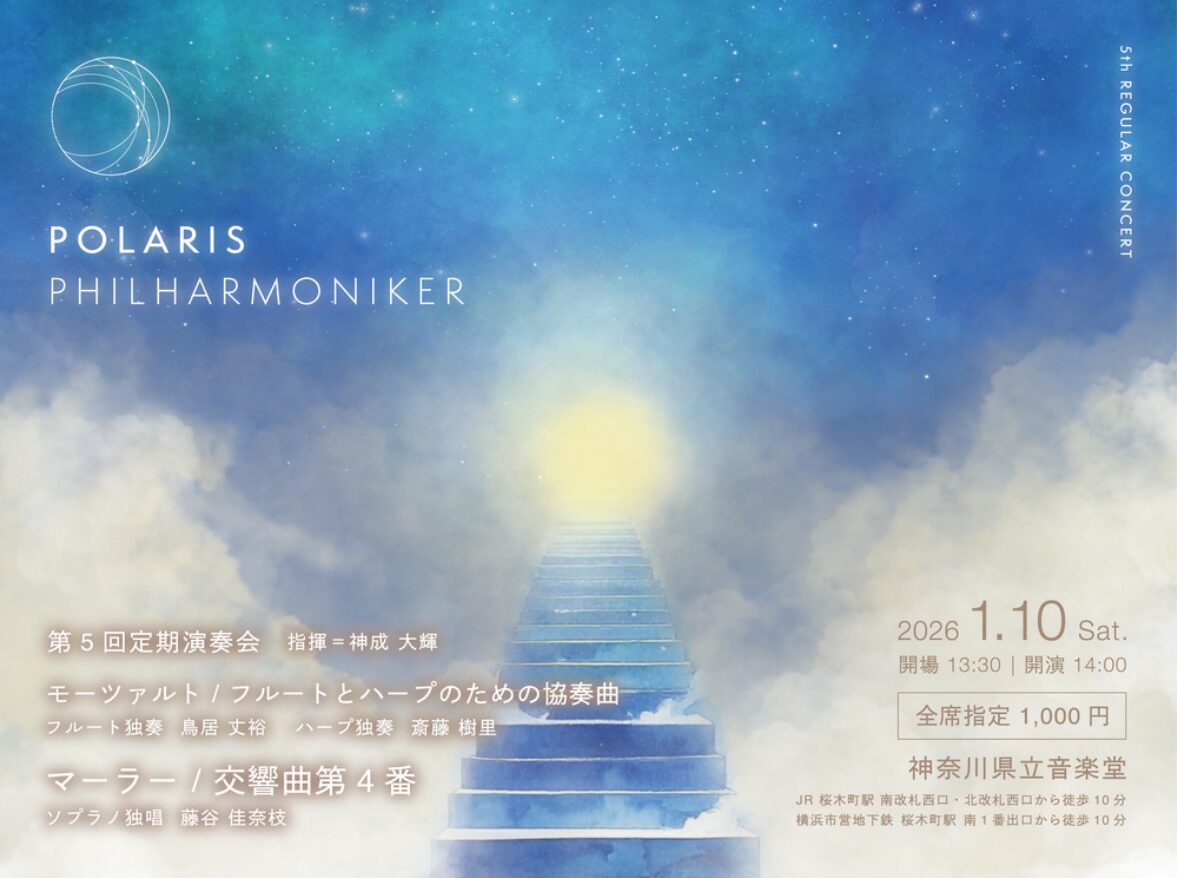 「Polaris Philharmoniker 第5回定期演奏会」の告知画像