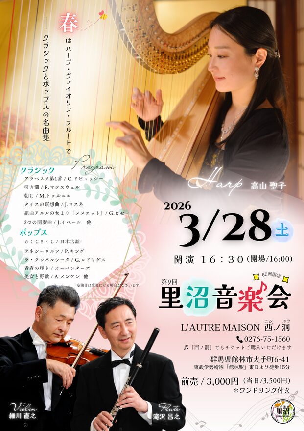 「第9回里沼音楽会」の告知画像