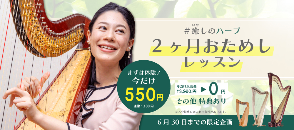 「癒しのハープ 2ヶ月おためしレッスン」の告知バナー