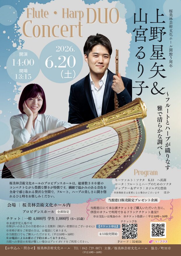 「上野星矢＆山宮るり子 フルート・ハープデュオコンサート ～フルートとハープが織りなす、雅で清らかな調べ～」の告知画像
