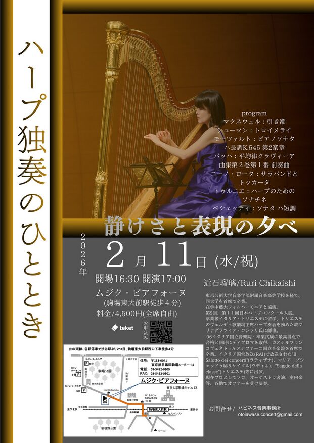 「静けさと表現の夕べ〜ハープ独奏のひととき〜」の告知画像