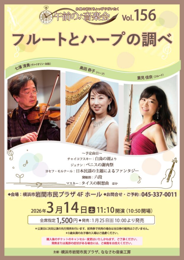 「午前の音楽会 Vol.156 フルートとハープの調べ」の告知画像