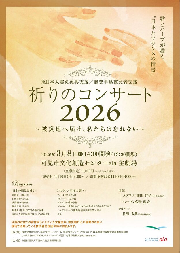 「東日本大震災復興支援 能登半島被災者支援 祈りのコンサート2026～被災地へ届け、私たちは忘れない～」の告知画像