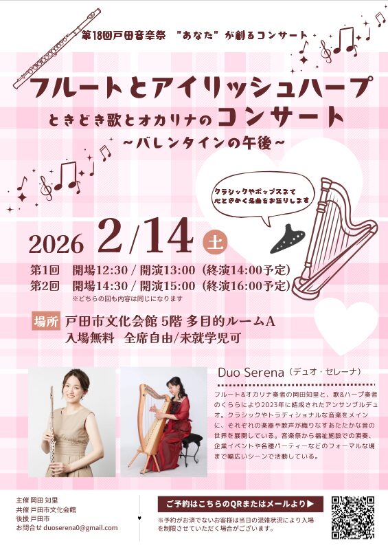 「第18回戸田音楽祭“あなた”が創るコンサート フルートとアイリッシュハープ ときどき歌とオカリナのコンサート～バレンタインの午後～」の告知画像