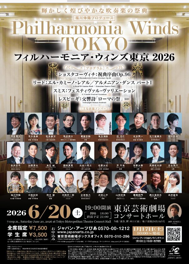 「輝かしく煌びやかな吹奏楽の祭典 フィルハーモニア・ウィンズ東京 2026」の告知画像