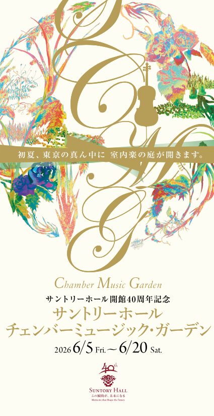 「サントリーホール チェンバーミュージック・ガーデン プレシャス 1 pm Vol. 1 満ちていく彩り」の告知画像
