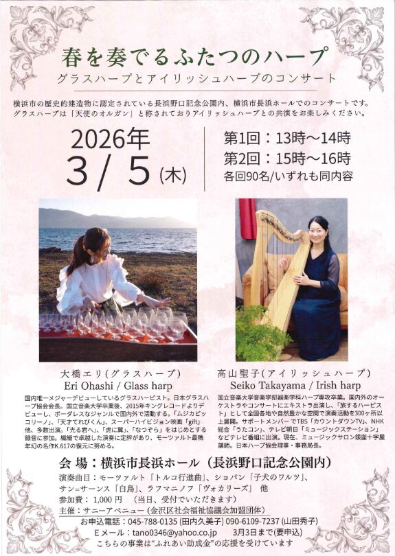 「グラスハープとハープコンサート 〜春を奏でるふたつのハープ」の告知画像