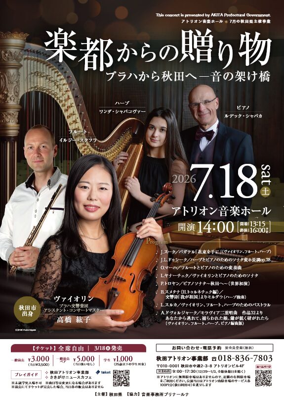 「楽都からの贈り物プラハから秋田へ ー 音の架け橋」の告知画像