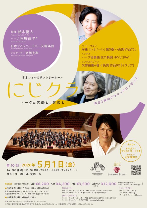「日本フィル&サントリーホール にじクラ ～トークと笑顔と、音楽と 第10回」の告知画像