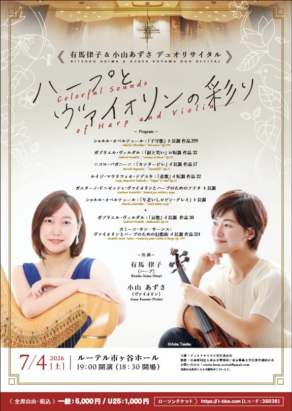 「≪有馬律子＆小山あずさ デュオリサイタル≫ハープとヴァイオリンの彩り」の告知画像