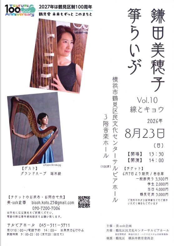 「鎌田美穂子 箏らいぶ vol.10 線とキョウ」の告知画像
