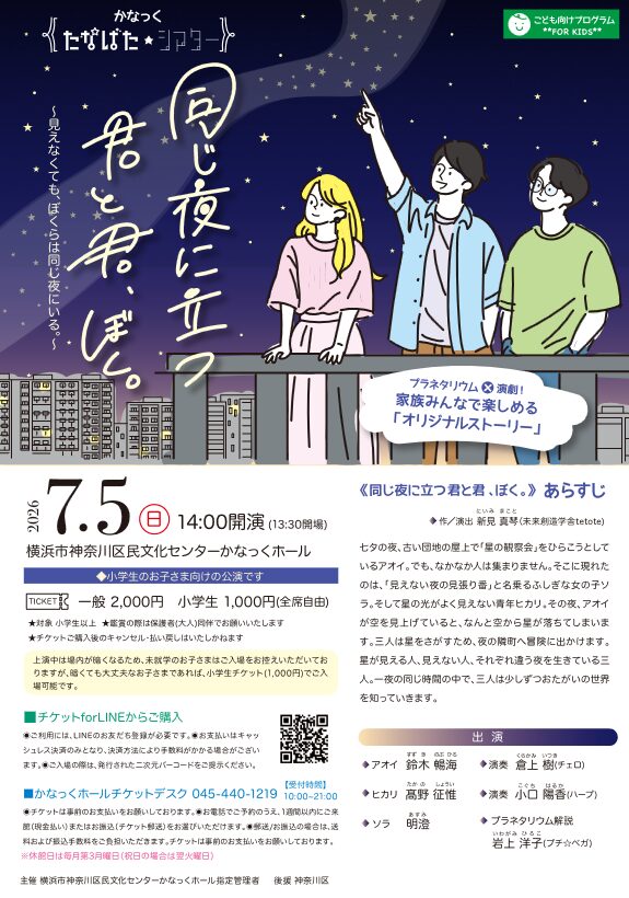 「かなっく たなばた★シアター「同じ夜に立つ君と君、ぼく。」」の告知画像
