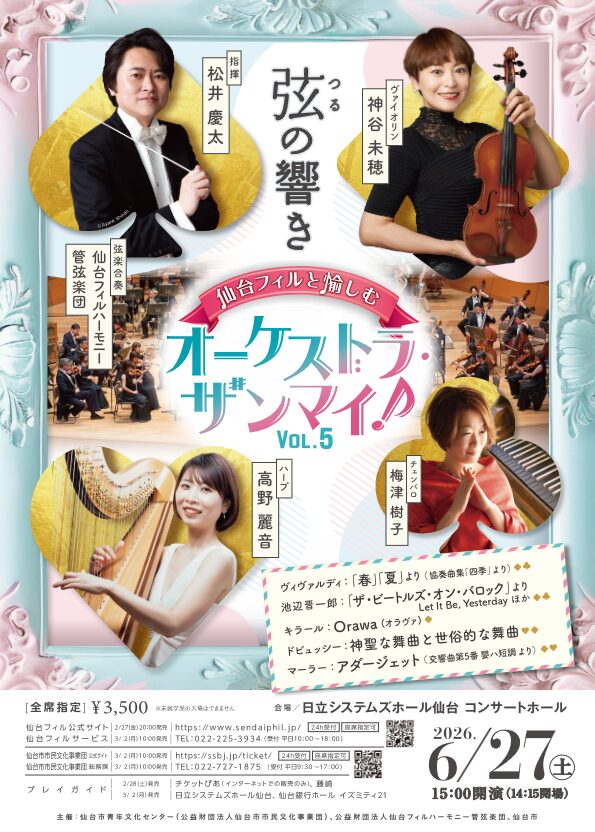 「仙台フィルと愉しむ「オーケストラ・ザンマイ！」Vol.5 ～弦(つる)の響き～」の告知画像