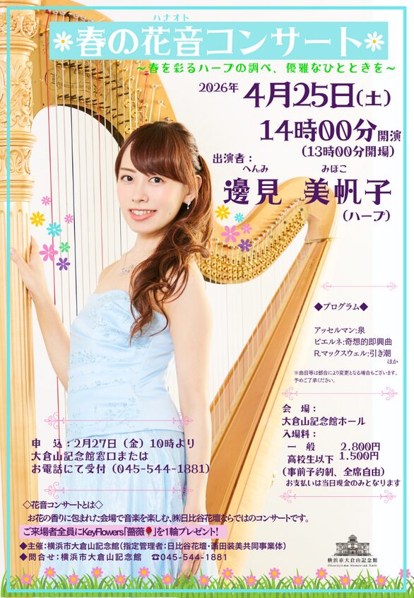 「春の花音コンサート～春を彩るハープの調べ、優雅なひとときを～」の告知画像