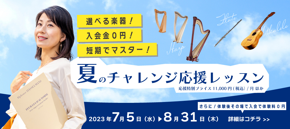 「夏のチャレンジ応援レッスン」の告知バナー