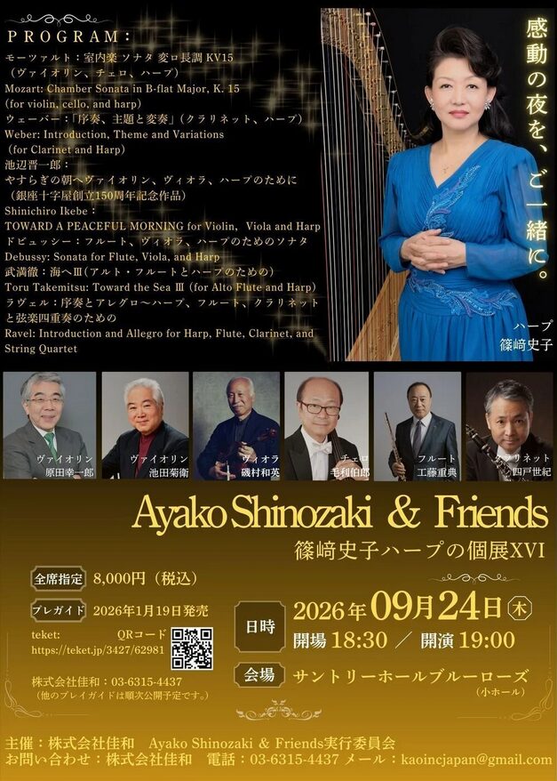 「Ayako Shinozaki ＆ Friends 篠﨑史子ハープの個展XVI」の告知画像