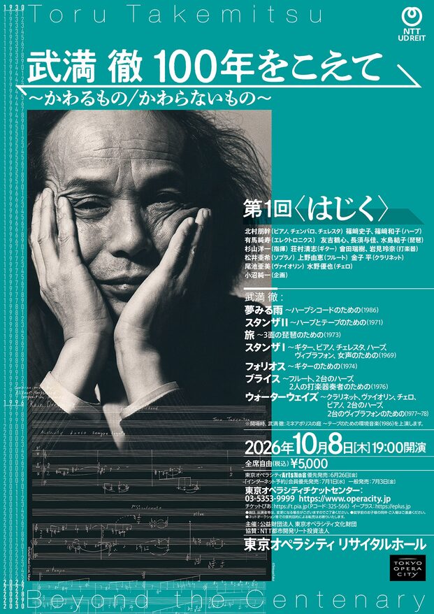 「武満 徹 100年をこえて〜かわるもの／かわらないもの〜第1回〈はじく〉」の告知画像