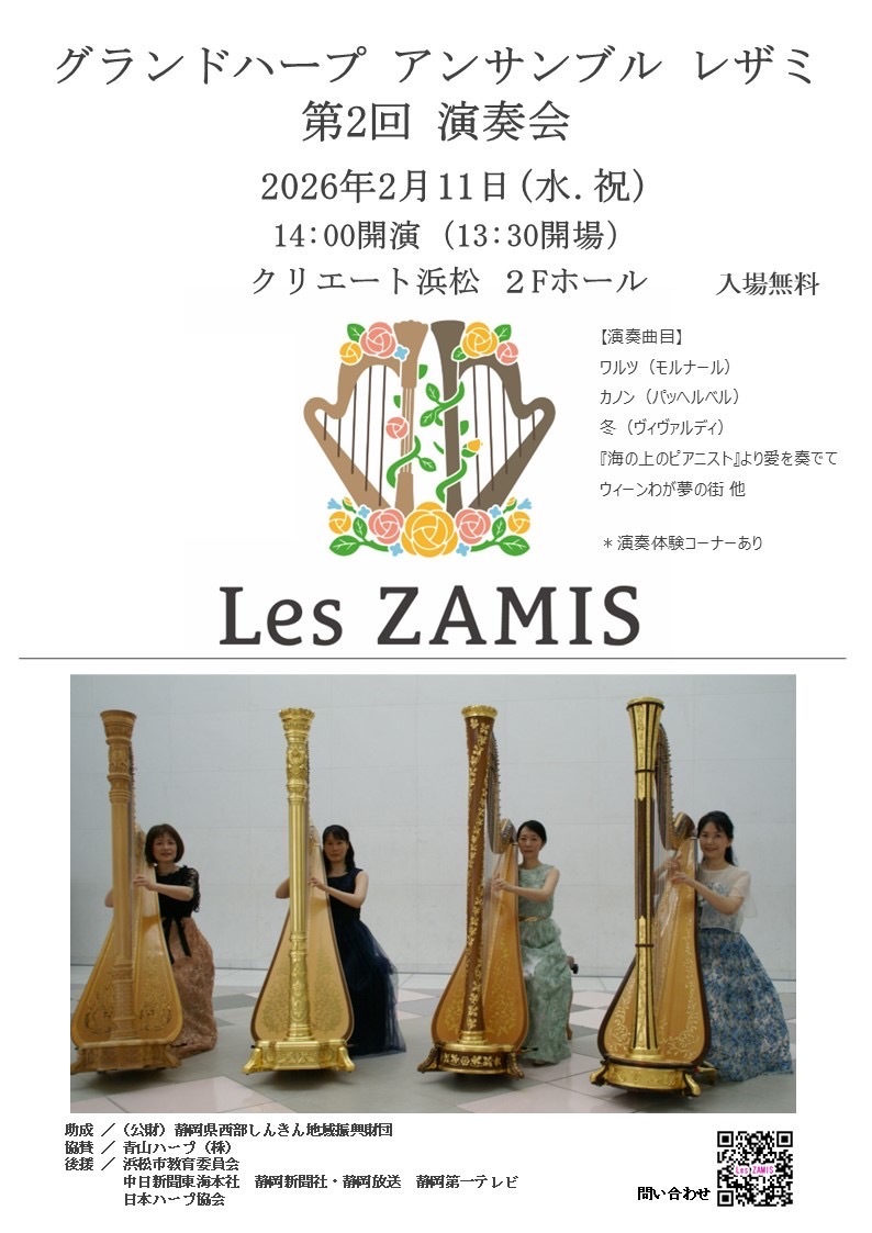 「グランドハープアンサンブル レザミ 第2回演奏会」の告知画像